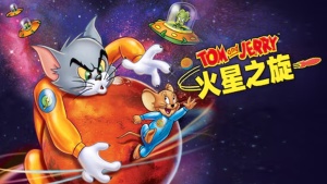 美国动画电影《猫和老鼠：火星之旅 Tom and Jerry Blast Off to Mars!》 英语中英双字 1080P/MP4/1.37GB 下载