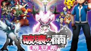 奇幻冒险电影《精灵宝可梦 破坏之茧与蒂安希 Pokémon the Movie: Diancie and the Cocoon of Destruction》国粤日三语中字 720P/MKV/1.52GB 下载