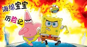 美国动画电影《海绵宝宝历险记 The SpongeBob SquarePants Movie》中英双语 1080P/MP4/1.51GB 下载