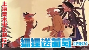 国产动画电影《狐狸送葡萄》 国语版 高清/MKV/209.10MB 下载