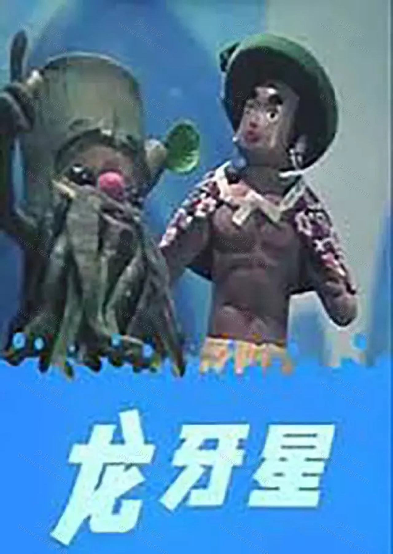 龙牙星的剧照截图9