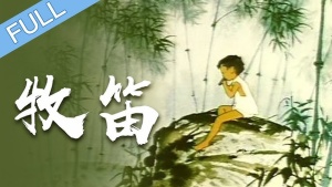 奇幻动画电影《牧笛 Buffalo Boy and the Flute、The Cowherd’s Flute》 国语版 高清/MKV/347.69MB 下载
