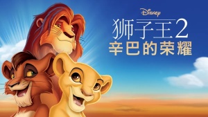 美国动画电影《狮子王2：辛巴的荣耀 The Lion King II: Simba’s Pride》 中英双语 720P/MKV/3.50GB 下载