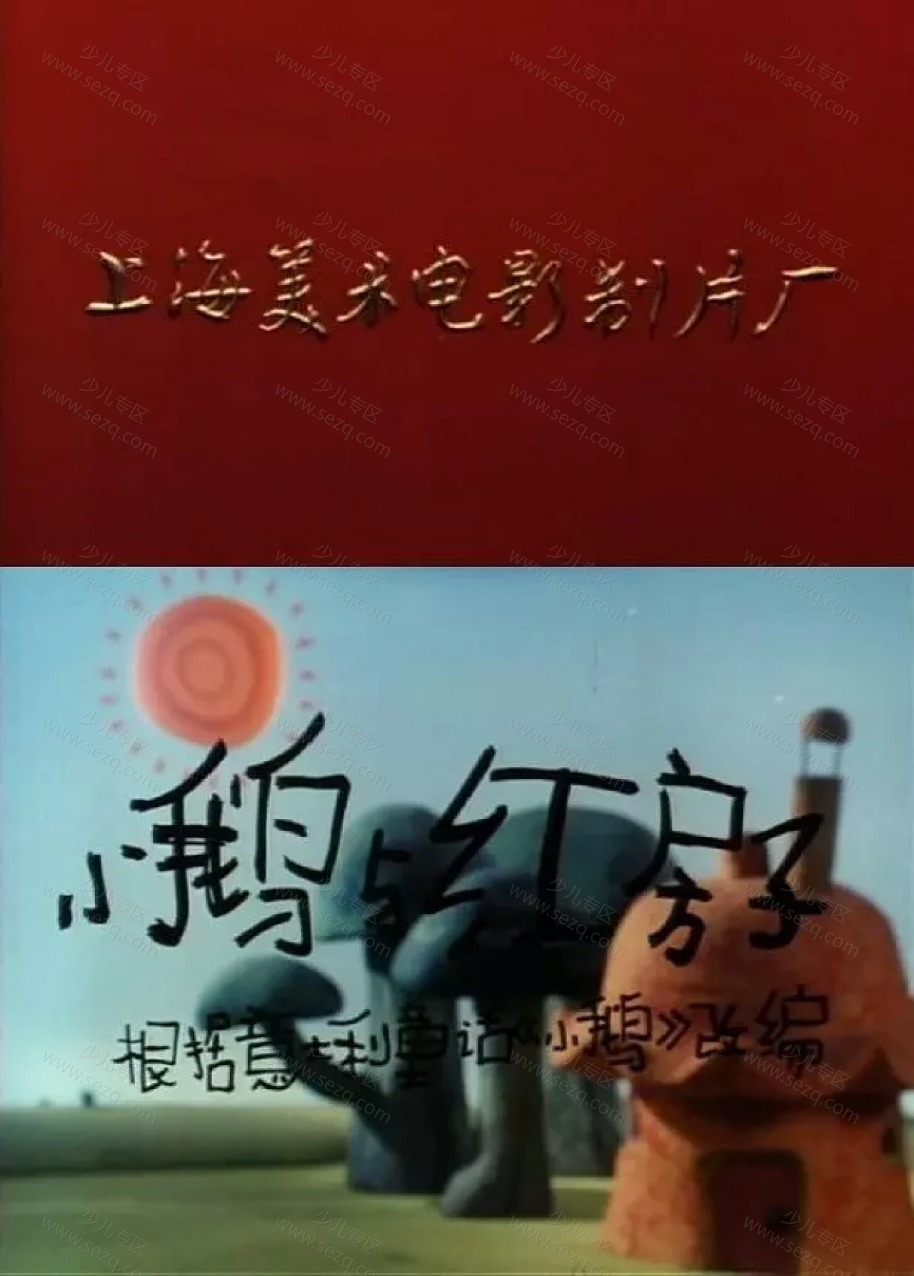 小鹅与红房子的剧照截图9