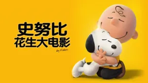 美国动画电影《史努比：花生大电影 The Peanuts Movie》 中英双语 720P/RMVB/943.21MB 下载