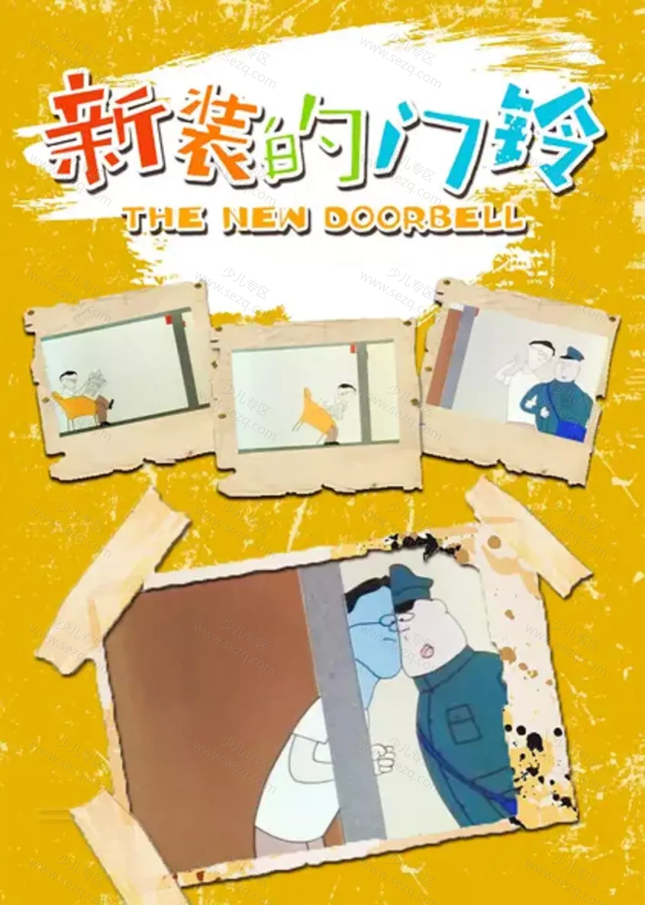 新装的门铃的剧照截图9