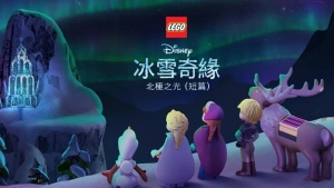 美国动画电影《乐高冰雪奇缘：北极光 LEGO Frozen Northern Lights》 英语中字 720P/MP4/396.36MB 下载