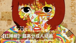 日本动画电影《红辣椒 Paprika》 国语中字 720P/RMVB/650.90MB 下载