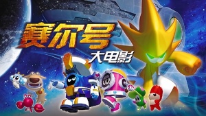 奇幻冒险电影《赛尔号大电影3之战神联盟 Seer III: Heroes Alliance》 国语中字 高清/MKV/852.04MB 下载