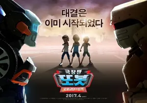 韩国动画电影《TOBOT: 机器人军团的攻击 Tobot Movie: Attack of Robot Force》英语中字 720P/MP4/1.03GB 下载