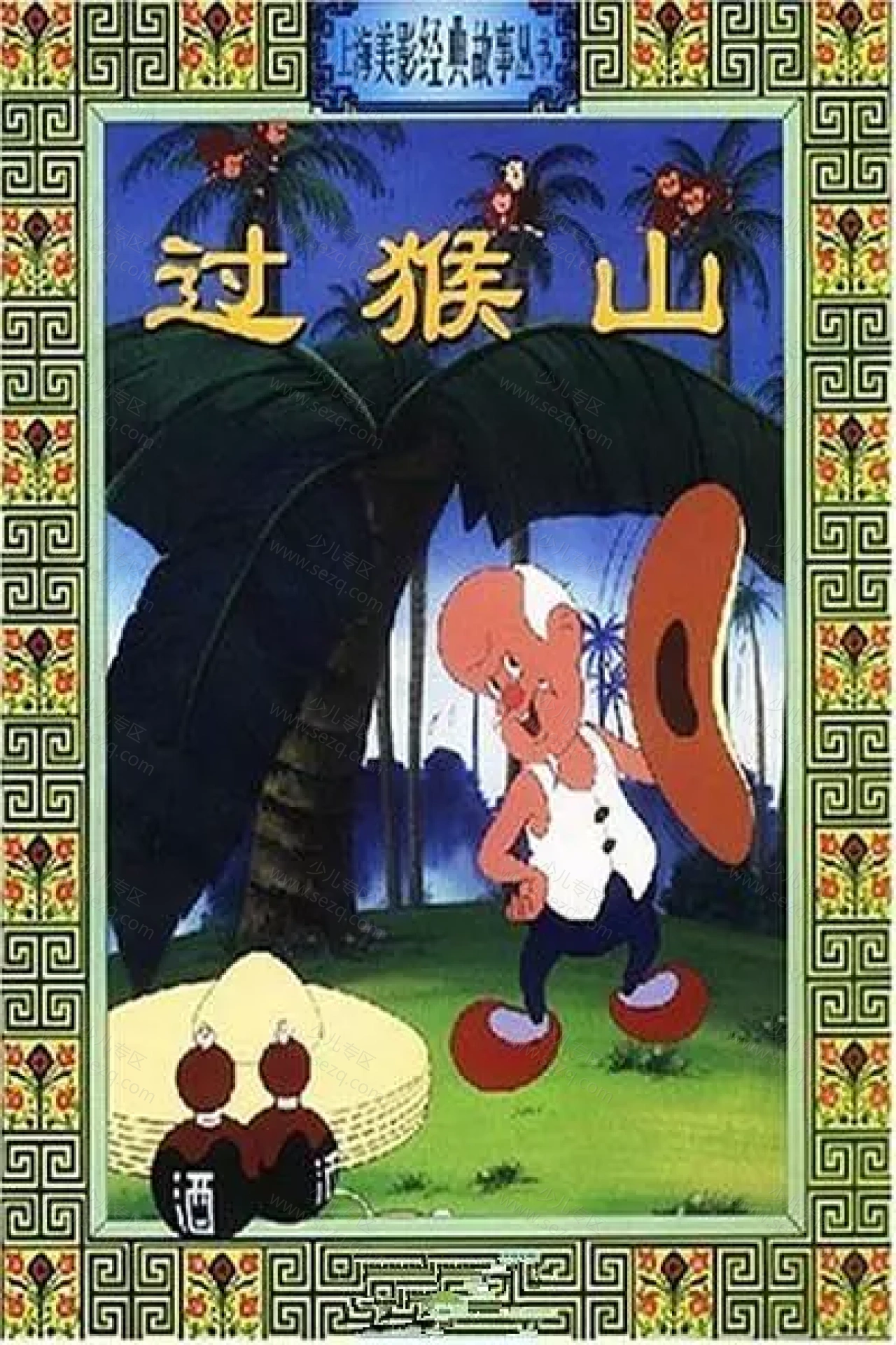 过猴山的剧照截图9