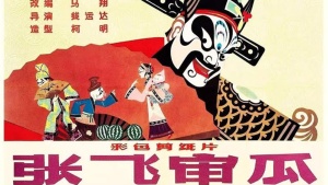 中国动画电影《张飞审瓜》国语版 高清/MKV/391.01MB 下载