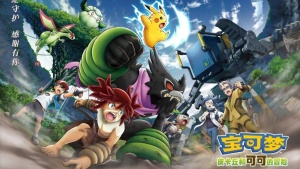 奇幻冒险电影《宝可梦：皮卡丘和可可的冒险 Pokémon the Movie: Secrets of the Jungle》英语中英双字 1080P/MP4/2.06GB 下载