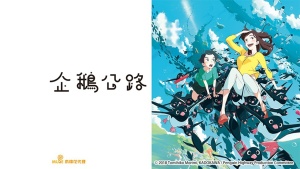 奇幻冒险电影《企鹅公路 Penguin Highway》国日双语 1080P/MP4/1.88GB 下载