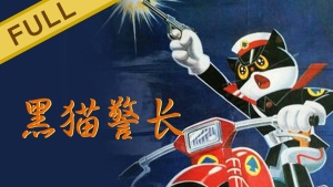国产动画电影《黑猫警长电影版 Det. Black Cat、Mr. Black》 国语版 720P/MKV/849.33MB 下载