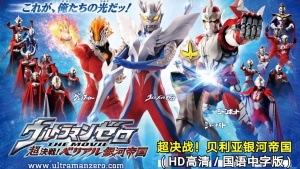 动作电影《超决战！贝利亚银河帝国 Ultraman Zero The Movie: Super Deciding Fight! The Belial Galactic Empire》 日语中字 720P/MKV/1.84GB 下载
