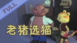 国产动画电影《老猪选猫》 国语版 高清/MKV/266.66MB 下载