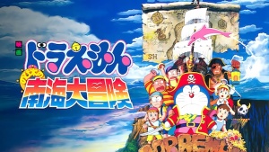 奇幻冒险电影《哆啦A梦：大雄的南海大冒险 Doraemon: Nobita’s South Sea Adventure》 日语中字 高清/MKV/366.80MB 下载