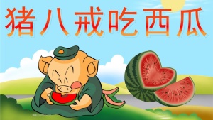 中国动画电影《猪八戒吃瓜 Pigsy Eats Watermelon》国语版 高清/MKV/257.20MB 下载