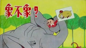 国产动画电影《象不象？》 国语版 高清/MKV/139.84MB 下载