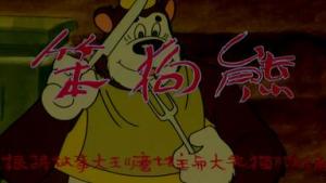 中国动画电影《笨狗熊》国语版 高清/MKV/114.63MB 下载