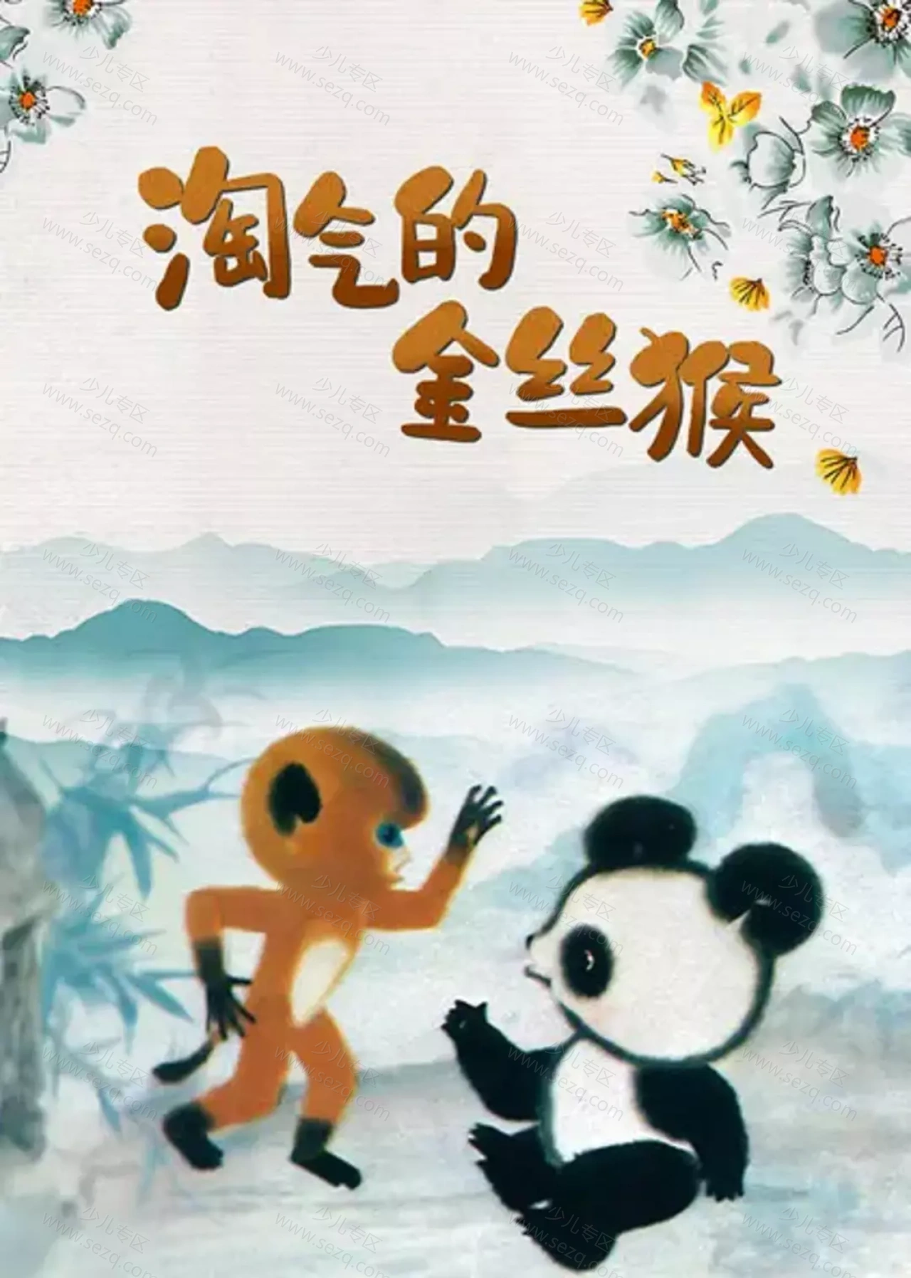 淘气的金丝猴的剧照截图9