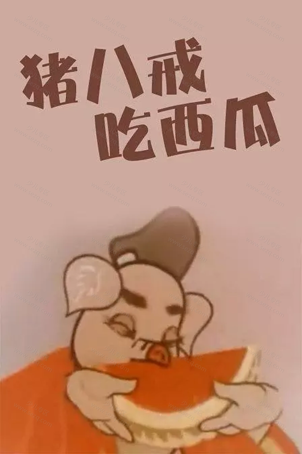 猪八戒吃瓜的剧照截图9