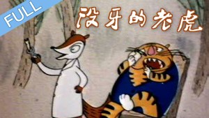 中国大陆动画电影《没牙的老虎》国语版 高清/MKV/216.16MB 下载