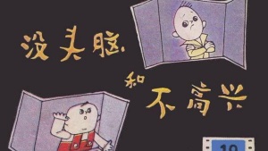 中国动画电影《没头脑和不高兴》 国语版 高清/MKV/366.08MB 下载