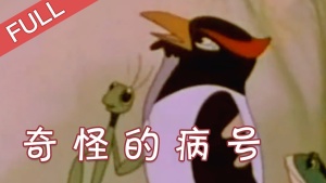 国产动画电影《奇怪的病号》 国语版 高清/MKV/209.57MB 下载