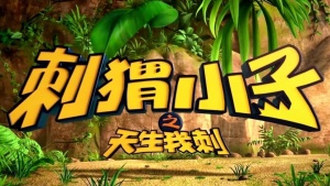 国产动画电影《刺猬小子之天生我刺 Bobby the Hedgehog、Spiny Life》 国语中字 720P/MP4/1.90GB 下载