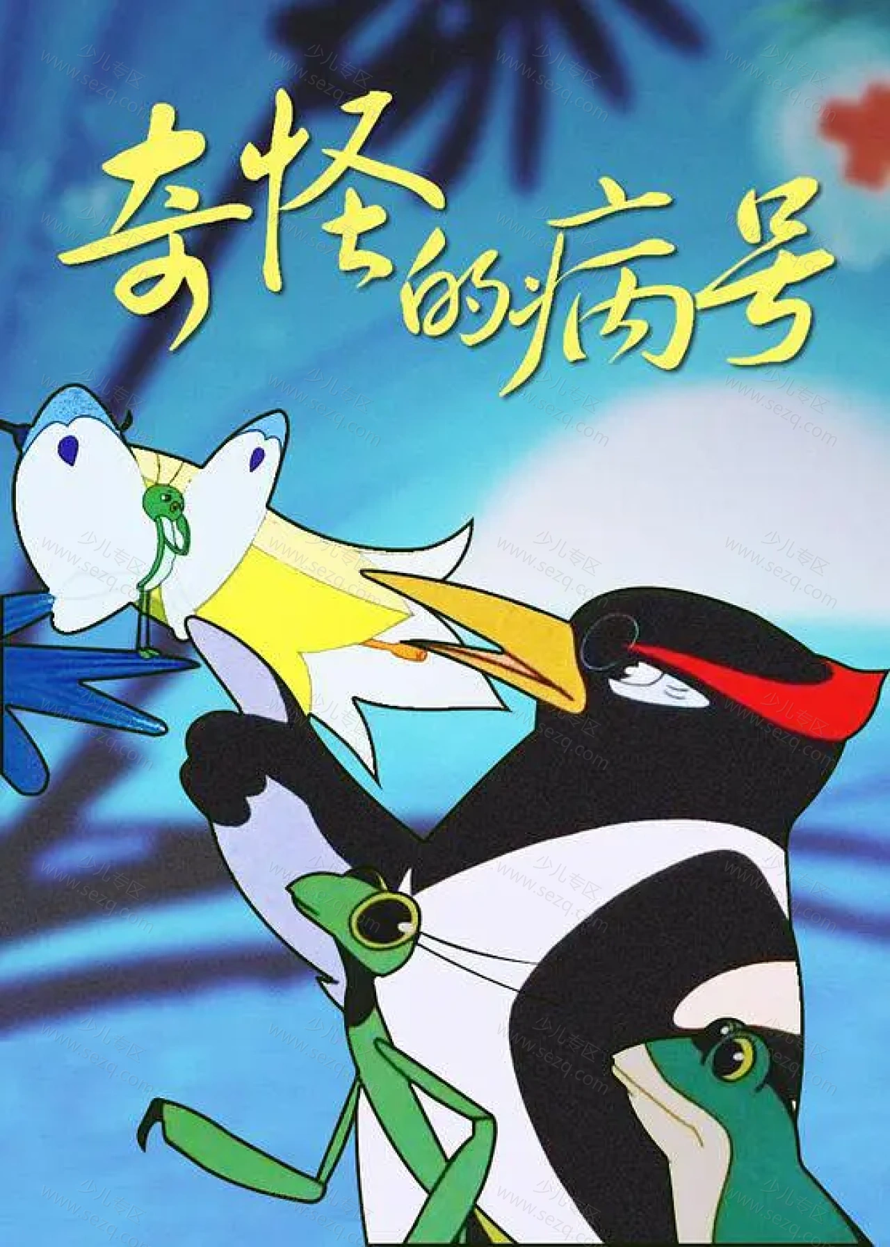 奇怪的病号的剧照截图9
