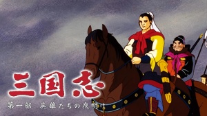 日本动画电影《三国志 英雄的黎明》 国语版 1080P/MKV/13.67GB 下载