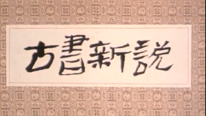 中国动画电影《古书新说》 国语版 高清/MKV/235.18MB 下载