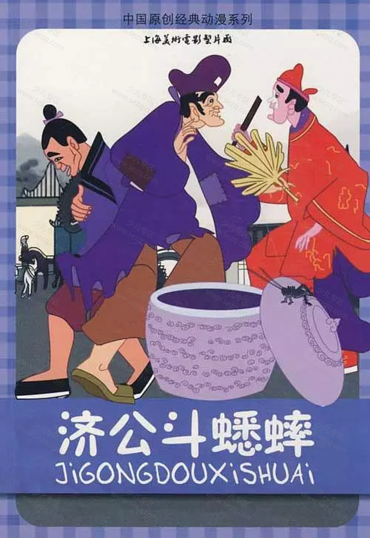 济公斗蟋蟀的剧照截图9