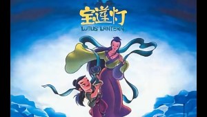 奇幻冒险电影《宝莲灯 Lotus Lantern》 国语中字 720P/MP4/613.71MB 下载