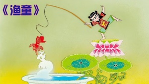 中国动画电影《渔童》国语版 高清/MKV/342.21MB 下载