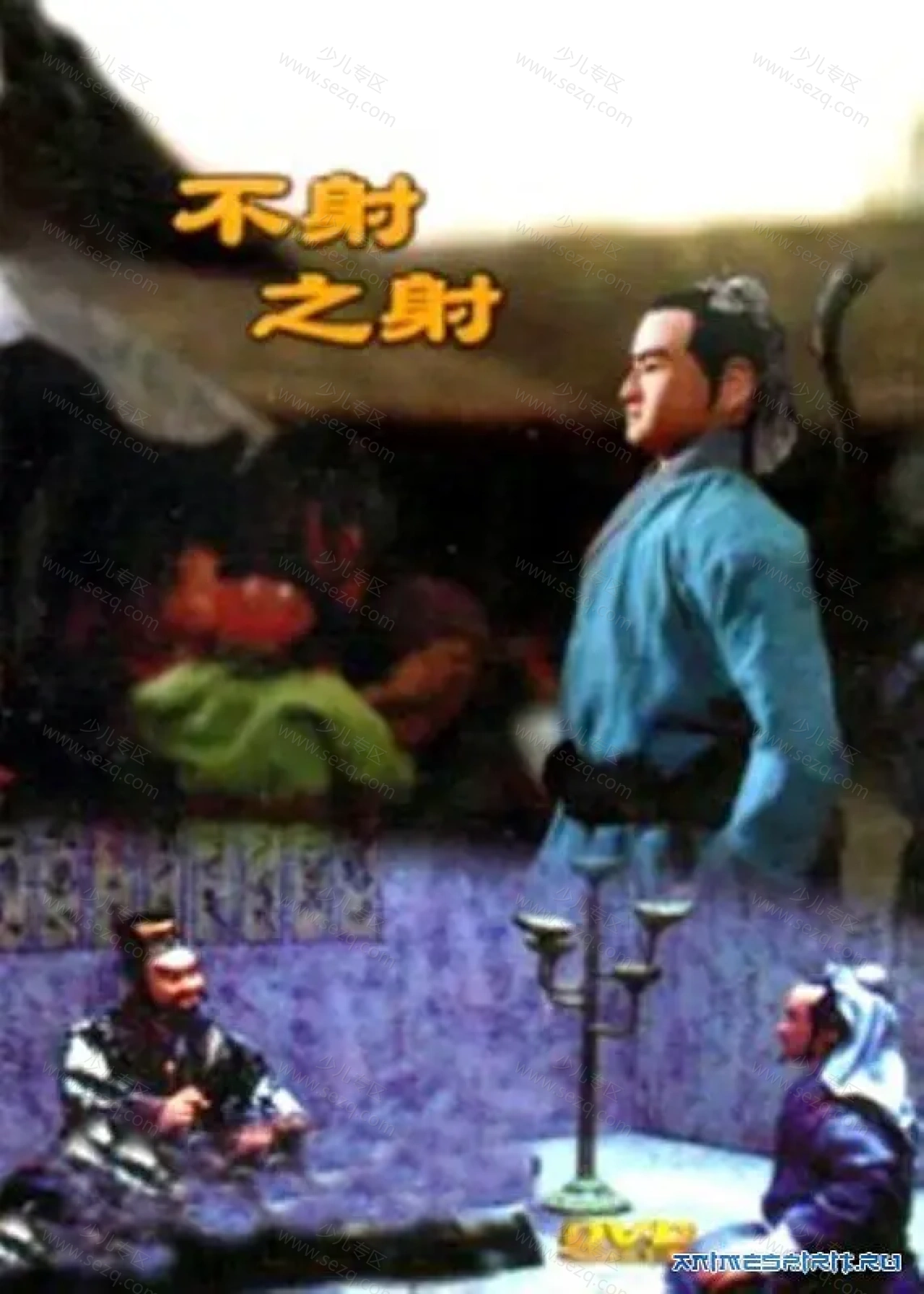 不射之射的剧照截图9