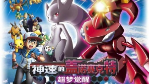 日本动画电影《精灵宝可梦：神速的灭世虫 盖诺赛克特 超梦觉醒》 国粤日三语中字 720P/MKV/1.30GB 下载