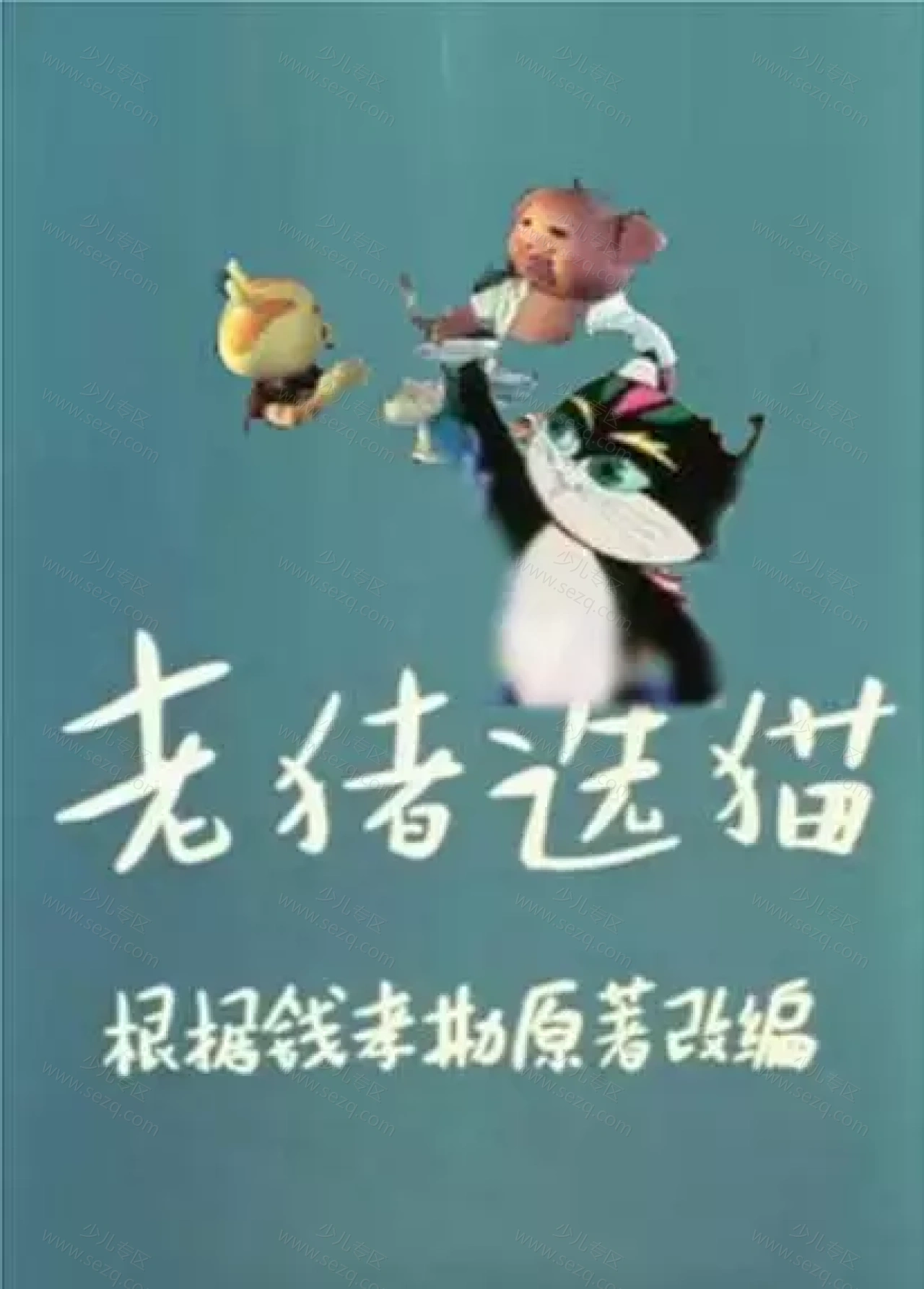 老猪选猫的剧照截图9