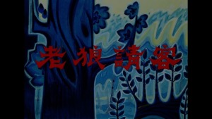 中国大陆动画电影《老狼请客》国语版 高清/MP4/159.34MB 下载