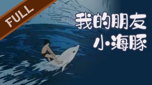 中国大陆动画电影《我的朋友小海豚》国语版 高清/MKV/214.84MB 下载