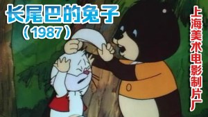 国产动画电影《长大尾巴的兔子》 国语版 高清/MKV/148.32MB 下载