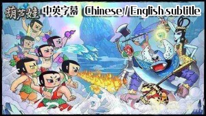 国产动画电影《葫芦兄弟 Calabash Brothers》 国语版 1080P/MP4/1.07GB 下载