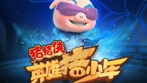 奇幻动画电影《猪猪侠之英雄猪少年 GG Bond: Guarding》国语版 1080P/MP4/2.00GB 下载