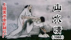 中国动画电影《山水情 Feelings of Mountains and Waters》 国语版 高清/MP4/193.85MB 下载