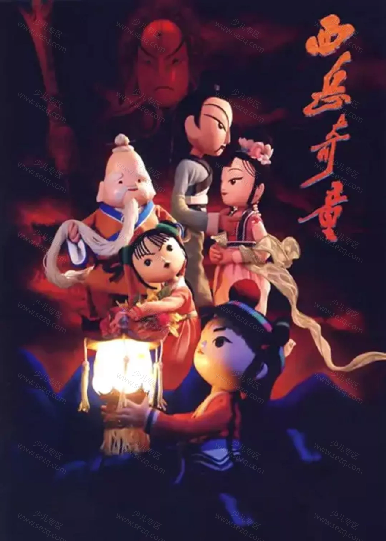 西岳奇童的剧照截图9