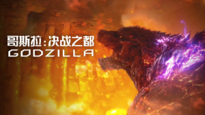 科幻动画电影《哥斯拉：决战之都 GODZILLA 決戦機動増殖都市》 国语中字 1080P/MP4/2.12GB 下载