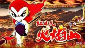 奇幻动画电影《红孩儿大话火焰山 Journey to the West》 国语版 1080P/MKV/1.11GB 下载