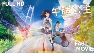奇幻冒险电影《午睡公主 ひるね姫 ～知らないワタシの物語～ Ancien and the Magic Tablet、Napping Princess》日语中英双字 720P/MKV/1.16GB 下载